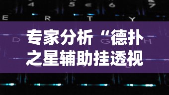 专家分析“德扑之星辅助挂透视教程”科技辅助神器手机版