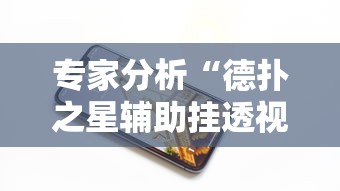 专家分析“德扑之星辅助挂透视教程”科技辅助神器手机版
