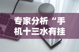 专家分析“手机十三水有挂吗	”开挂详细教程