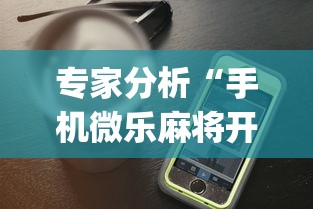 专家分析“手机微乐麻将开挂视频怎么弄”(详细透视教程)-知乎