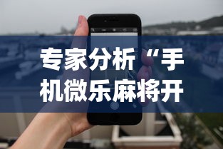 专家分析“手机微乐麻将开挂视频怎么弄”(详细透视教程)-知乎