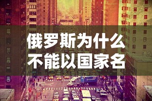 俄罗斯为什么不能以国家名义参加奥运会:俄罗斯为啥不能以国家名义参加奥运会?
