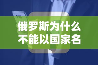 俄罗斯为什么不能以国家名义参加奥运会:俄罗斯为啥不能以国家名义参加奥运会?