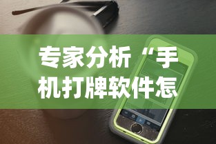 专家分析“手机打牌软件怎么老输”作弊(透视)透视辅助