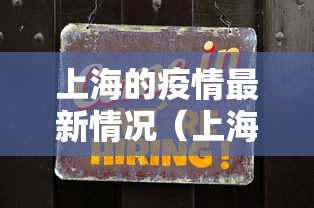 上海的疫情最新情况（上海的疫情最新情况今天）