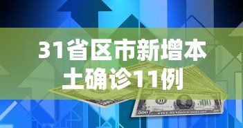 31省区市新增本土确诊11例