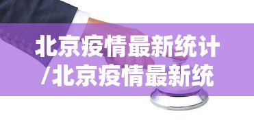 北京疫情最新统计/北京疫情最新统计数据
