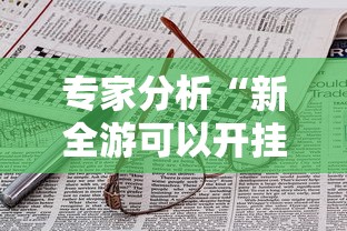 专家分析“新全游可以开挂吗”附开挂脚本详细步骤