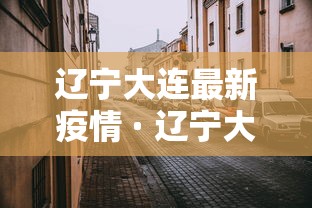 辽宁大连最新疫情 · 辽宁大连最新疫情报告