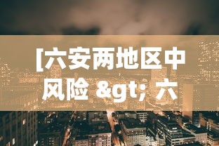 [六安两地区中风险 > 六安中风险地区有哪两个]
