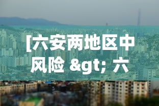 [六安两地区中风险 > 六安中风险地区有哪两个]
