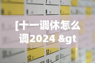 [十一调休怎么调2024 > 十一调休怎么调2026]