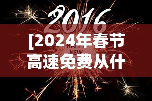 [2024年春节高速免费从什么时候开始的 > 20年春节高速免费到几号]