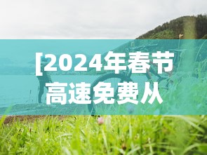 [2024年春节高速免费从什么时候开始的 > 20年春节高速免费到几号]