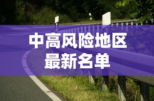 中高风险地区最新名单 中高风险地区最新名单
