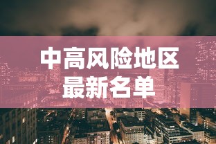 中高风险地区最新名单