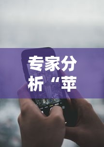 专家分析“苹果手机微乐麻将万能开挂器”掌握辅助功能必胜规则