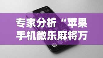 专家分析“苹果手机微乐麻将万能开挂器”掌握辅助功能必胜规则