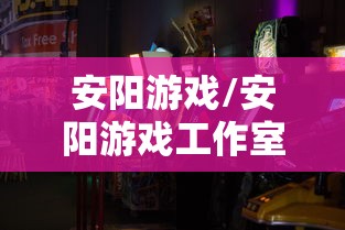 安阳游戏/安阳游戏工作室