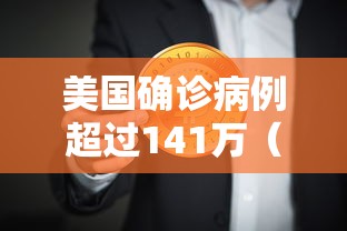 美国确诊病例超过141万（美国确诊病例超63万）