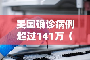 美国确诊病例超过141万（美国确诊病例超63万）