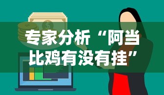 专家分析“阿当比鸡有没有挂”分享必要外挂教程