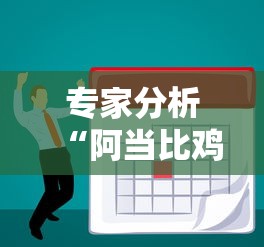 专家分析“阿当比鸡有没有挂”分享必要外挂教程