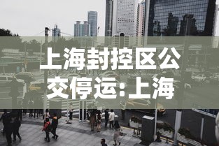 上海封控区公交停运:上海停运公交线路