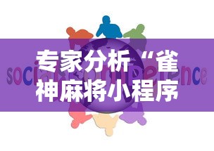专家分析“雀神麻将小程序免费开挂器”有挂详细开挂教程