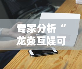 专家分析“龙焱互娱可以开挂吗”科技辅助神器手机版