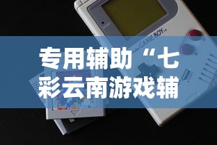 专用辅助“微乐跑胡子辅助器(无需付费)!专业师傅带你一起了解(确实有挂) 专用辅助“微乐跑胡子辅助器(无需付费)!专业师傅带你一起了解(确实有挂)