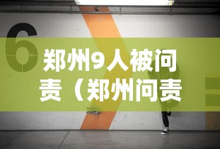 郑州9人被问责(郑州问责通报) 郑州9人被问责(郑州问责通报)