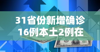 31省份新增确诊16例本土2例在广东:广东全省新增确诊病例