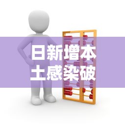 日新增本土感染破3万专家解读（日本单日新增25876名感染者）