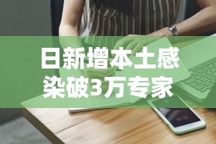 日新增本土感染破3万专家解读(日本单日新增25876名感染者) 日新增本土感染破3万专家解读(日本单日新增25876名感染者)
