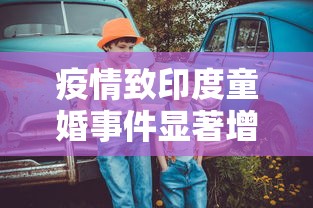 疫情致印度童婚事件显著增加