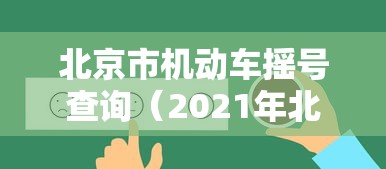 北京市机动车摇号查询（2021年北京机动车摇号查询）
