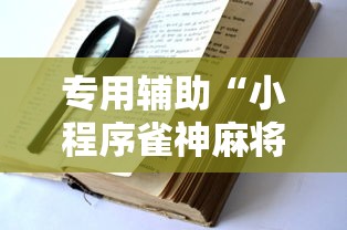 专用辅助“小程序雀神麻将有挂吗”2025开挂教程步骤