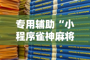 专用辅助“小程序雀神麻将有挂吗”2025开挂教程步骤