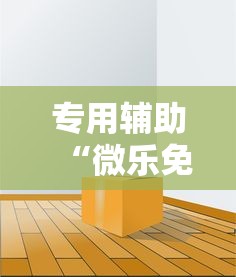 专用辅助“微乐免费房间能开挂吗	”揭秘透视辅助万能挂