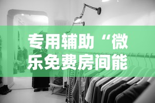 专用辅助“微乐免费房间能开挂吗”揭秘透视辅助万能挂