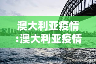 澳大利亚疫情:澳大利亚疫情期间出入境政策