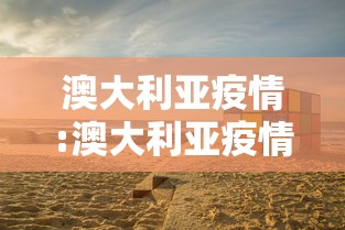 澳大利亚疫情:澳大利亚疫情期间出入境政策