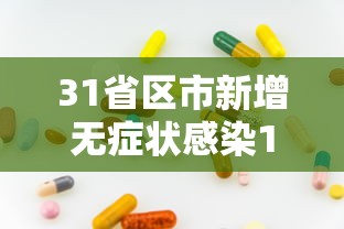 31省区市新增无症状感染13例:31省区市新增确诊42例 无症状38例