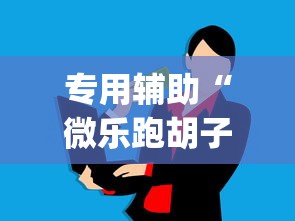 专用辅助“微乐跑胡子辅助器(无需付费)!专业师傅带你一起了解(确实有挂)