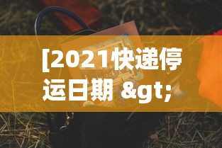 [2021快递停运日期 > 2021快递公司停运日期]