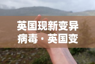 英国现新变异病毒 · 英国变异新冠病毒惊动全球
