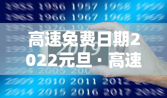高速免费日期2022元旦 · 高速免费时间2022元旦