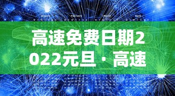高速免费日期2022元旦 · 高速免费时间2022元旦 高速免费日期2022元旦 · 高速免费时间2022元旦