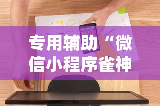专用辅助“微信小程序雀神麻将神器软件”通用版下载教程
